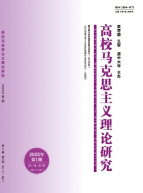 高校马克思主义理论研究杂志